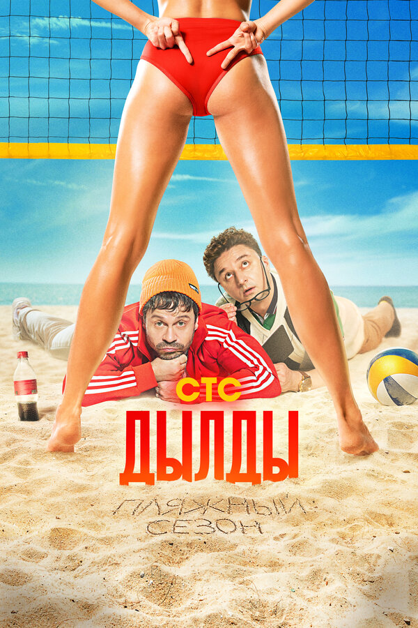 Дылды (2019) - смотреть онлайн